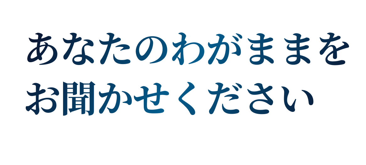 あなたのわがままをお聞きください